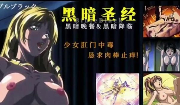 【中文字幕】黑暗圣经 P4：少女肛门中毒，恳求肉