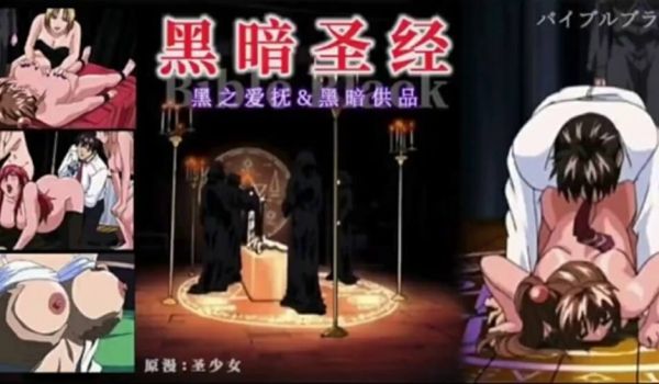 【中文字幕】黑暗圣经 P3：清纯少女遭爆菊,淫荡