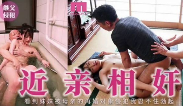 【中文解说】被继父操纵的兄妹