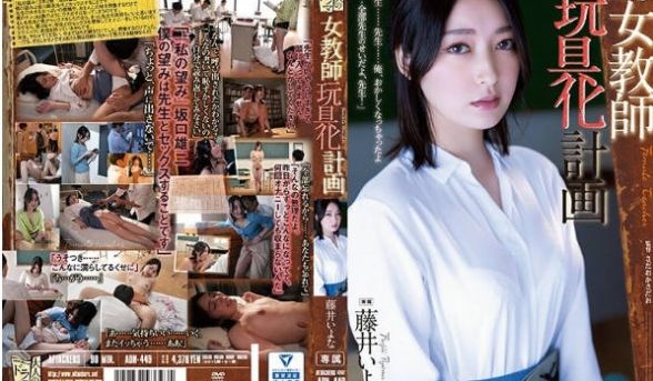 女教师玩具化计画 藤井いよな