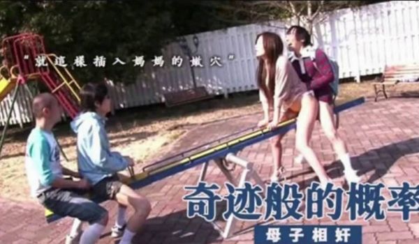 奇迹般发生的近亲相奸