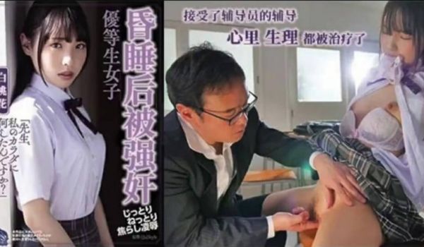 催眠中强暴的优等生-白桃花