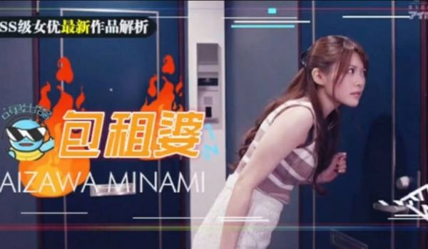 【中文解说】相泽南史上最媚作品诞生！美少女房东欲