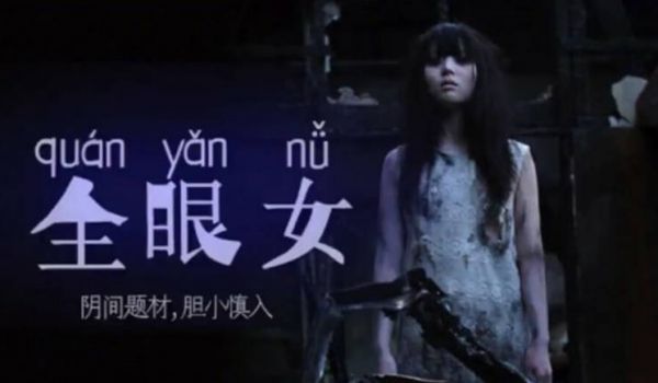 【中文解说】阴间企划划 - 全眼女22