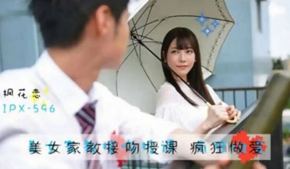 【中文解说】 美人家教枫花恋