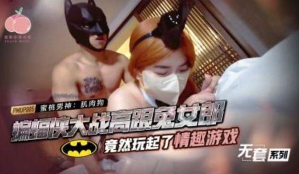 蜜桃营业-蝙蝠侠大战高跟兔女郎
