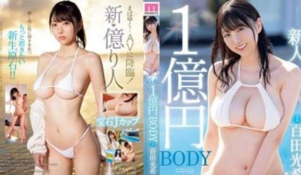一亿日元身体新人女优 百田光希
