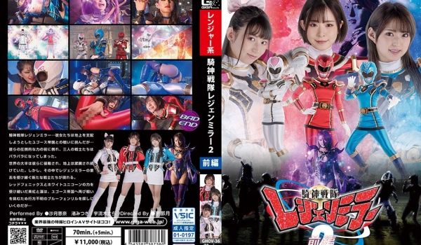 GHOV-36 骑神戦队レジェンミラー2前编