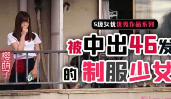 【中文解说】制服少女樱萌子被中出46发
