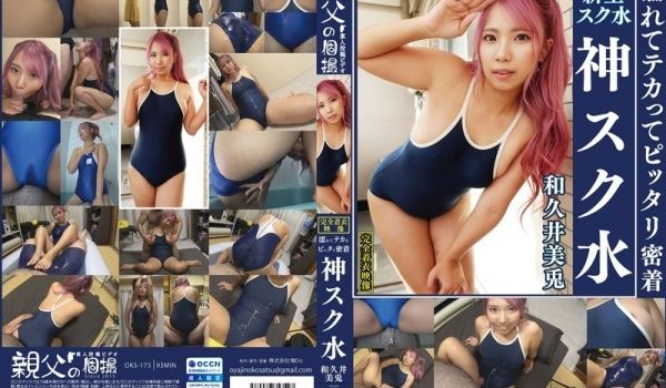 OKS-175 和久井美兎 濡れてテカ