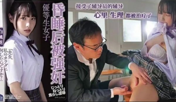 【中文解说】催眠中强暴的优等生-白桃花