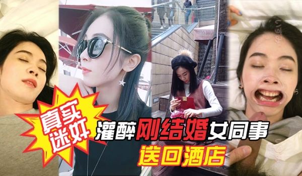 真实迷奸项目庆功宴灌醉刚结婚女同事送回酒店各种姿