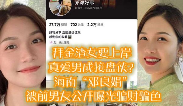 拜金渣女要上岸真爱男成接盘侠海南邓良娟被前男友公