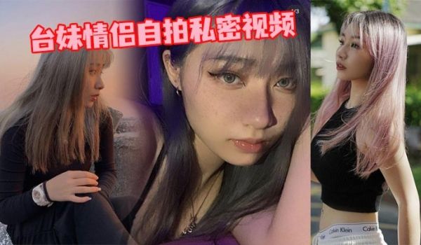 台妹情侣自拍私密视频