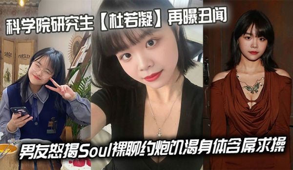 科学院研究生【杜若凝】再曝丑闻，男友怒揭Soul