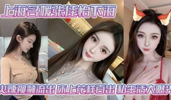 上海名媛张佳怡下海火辣视频流出 床上花样百出 私