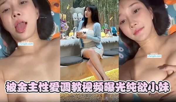 【韩雨薇】被金主性爱调教视频曝光纯欲小妹竟这般淫