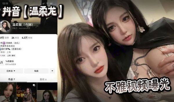 抖音【温柔龙】不雅视频曝光