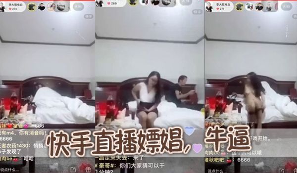 快手直播嫖娼，牛逼