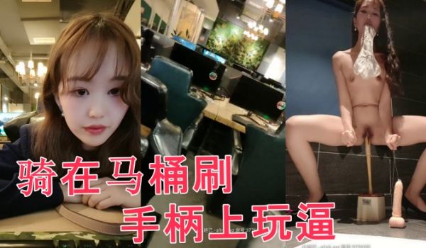 网吧里全程露脸跑到公共卫生间里自慰，直接骑在马桶
