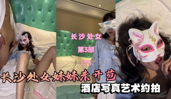 长沙处女妹妹未开苞酒店写真艺术约拍芬芳的栀子味道