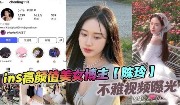ins高颜值美女博主【陈玲】不雅视频曝光，和前男