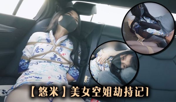 【悠米】美女空姐劫持记1