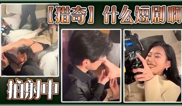 【猎奇】什么短剧啊？ 拍射中