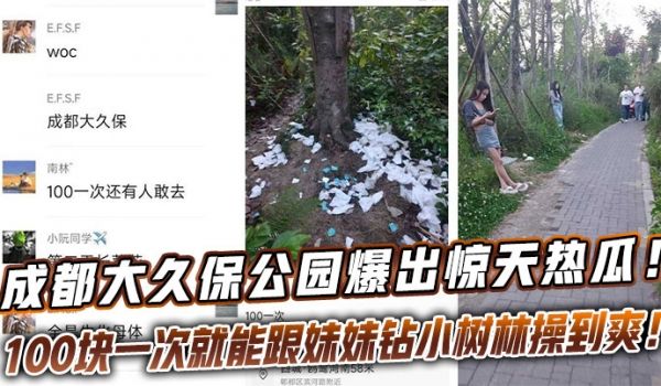 成都大久保公园爆出惊天热瓜！这地儿完全成了“野鸡