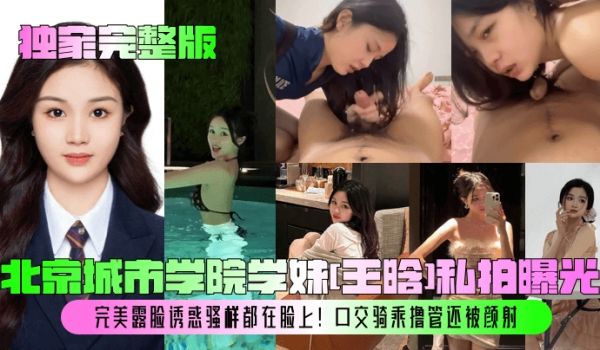 【独家完整版】北京城市学院学妹[王晗]私拍曝光！