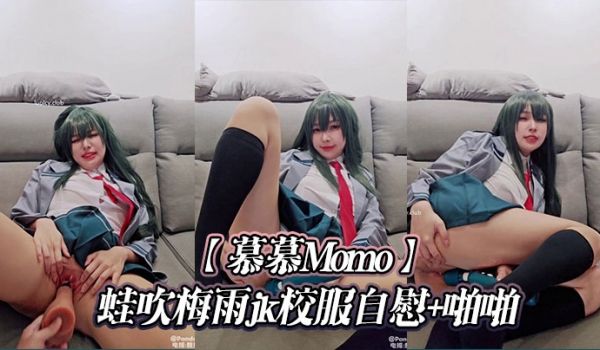 【慕慕Momo】蛙吹梅雨jk校服自慰+啪啪