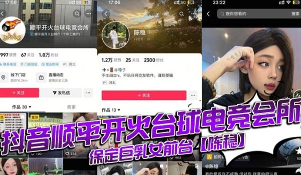 抖音顺平开火台球电竞会所，保定巨乳女前台【陈稳】