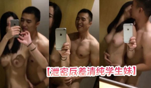 【泄密反差清纯学生妹】拿着手机对着镜子拍摄被男友