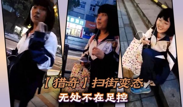 【猎奇】扫街变态无处不在足控