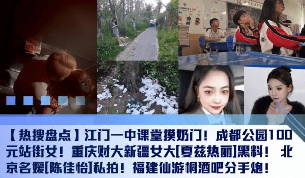 【热搜盘点】江门一中课堂摸奶门！成都公园100元