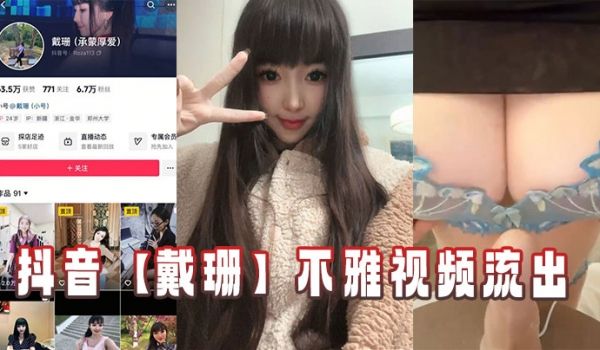 抖音【戴珊】不雅视频流出
