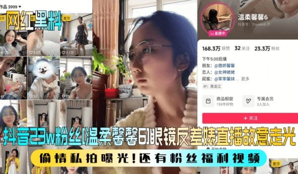【网红黑料】抖音23w粉丝[温柔馨馨6]眼镜反差