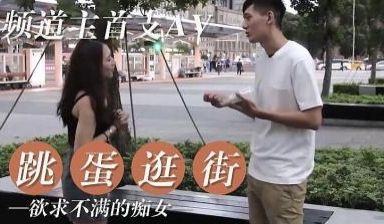女友欲求不满 逛街都随身携带跳蛋