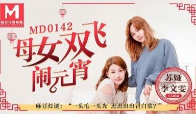 母女双飞闹元宵