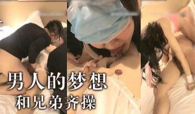 男人梦想啊~跟兄弟一起操妹子