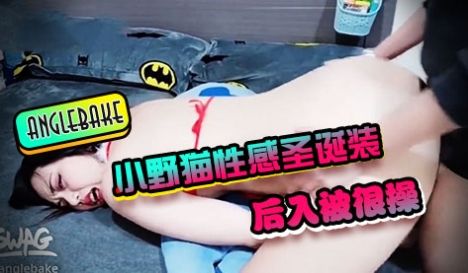 『anglebake』小野猫性感圣诞装白皙大奶上