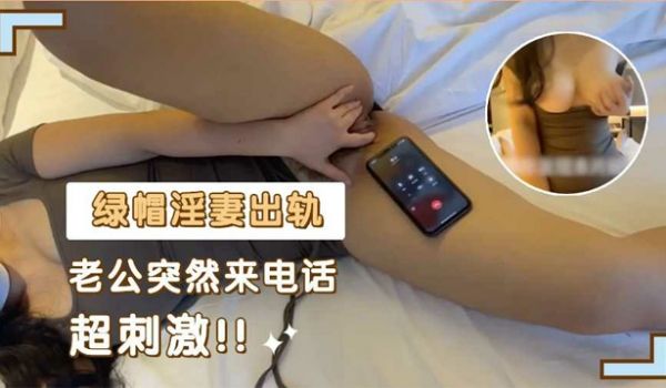 “我有点累，所以有点喘”偷情打电话被老公怀疑