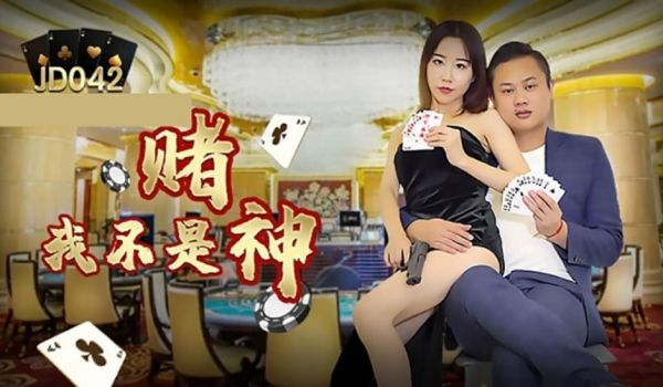 【精东影业】我不是赌神
