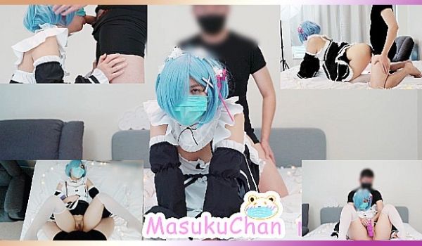 [MasukuChan]可爱口罩少女cos雷姆被