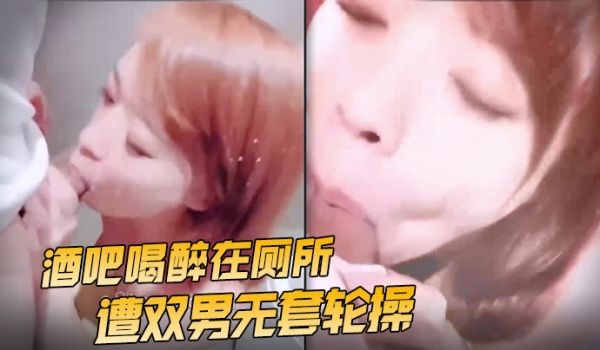 『Roya』酒吧喝醉在厕所遭双男无套轮操 射了满