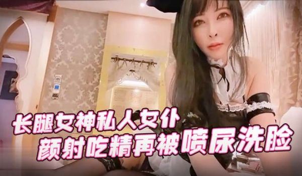 【Princessdolly 】长腿女神私人女仆