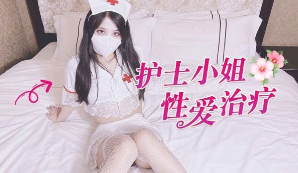 【代班护士的性爱治疗】后入圆润美臀内射白虎B