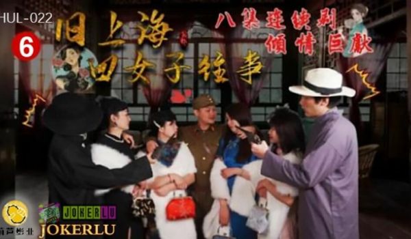 葫芦影业 HUL022 旧上海四女子往事第六集