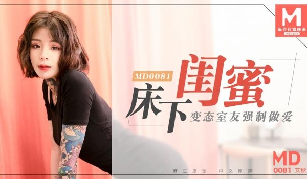 MD0081_床下闺蜜变态室友强制作爱官网艾秋.