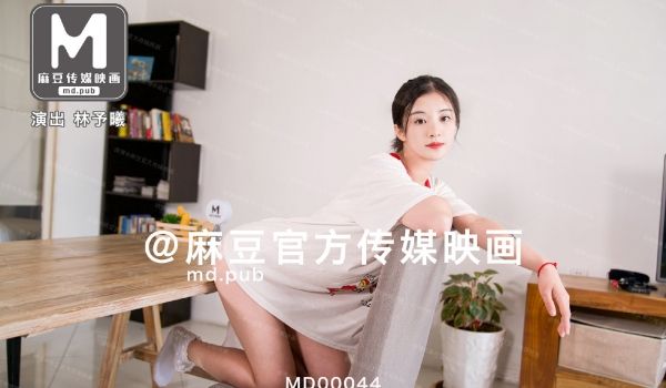 MD0044_兄妹蕉谈大番号林予曦.
